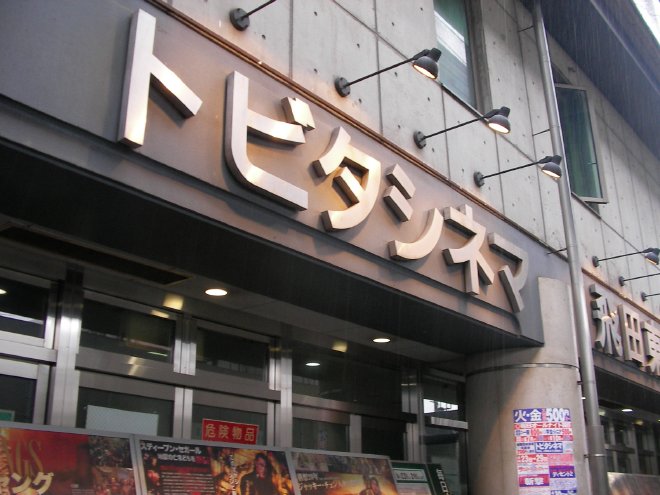 トビタシネマ側の外観